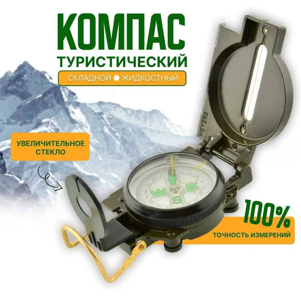Компас армейский, тактический, туристический складной, Зеленый
Компас армейский, тактический, туристический складной, Зеленый