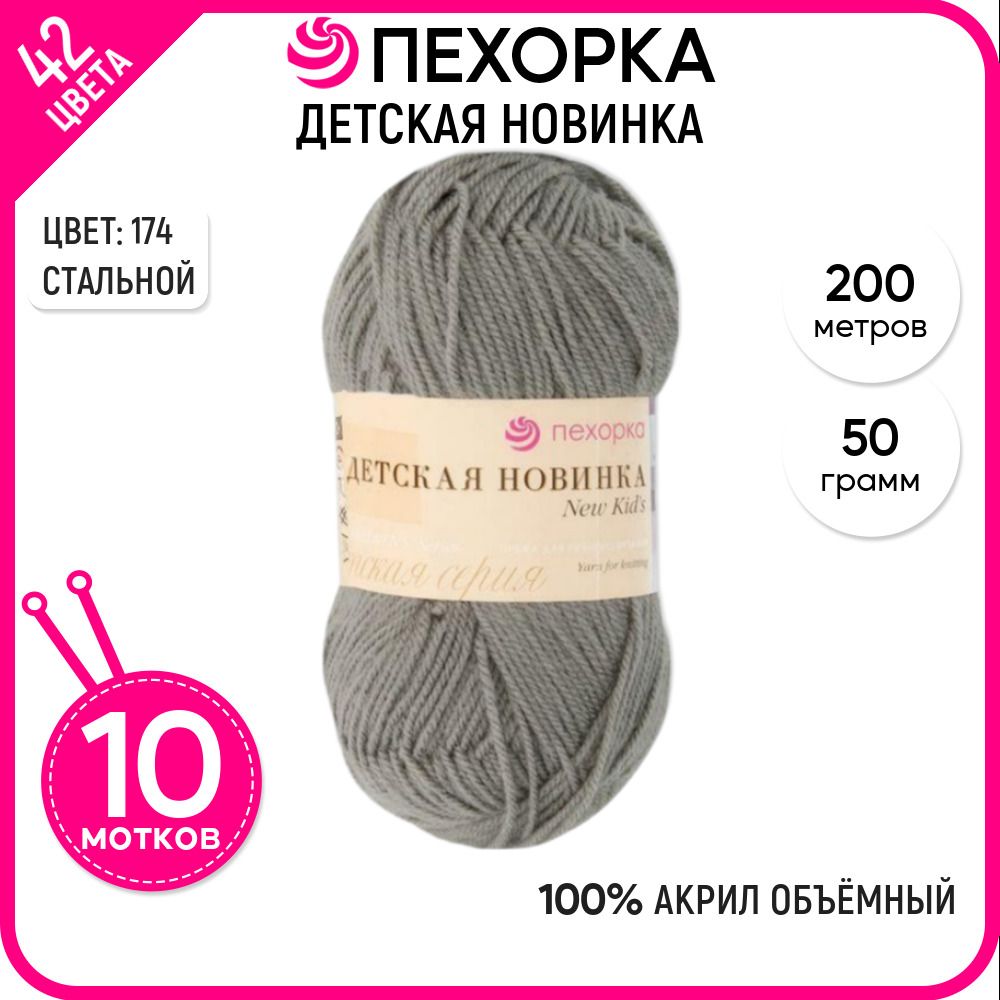 Пряжа для вязания Пехорка (Детская новинка), акрил 100%, серая 10 шт. цвет 174, Детская новинка-пехорка
Пряжа для вязания Пехорка (Детская новинка), акрил 100%, серая 10 шт. цвет 174, Детская новинка-пехорка