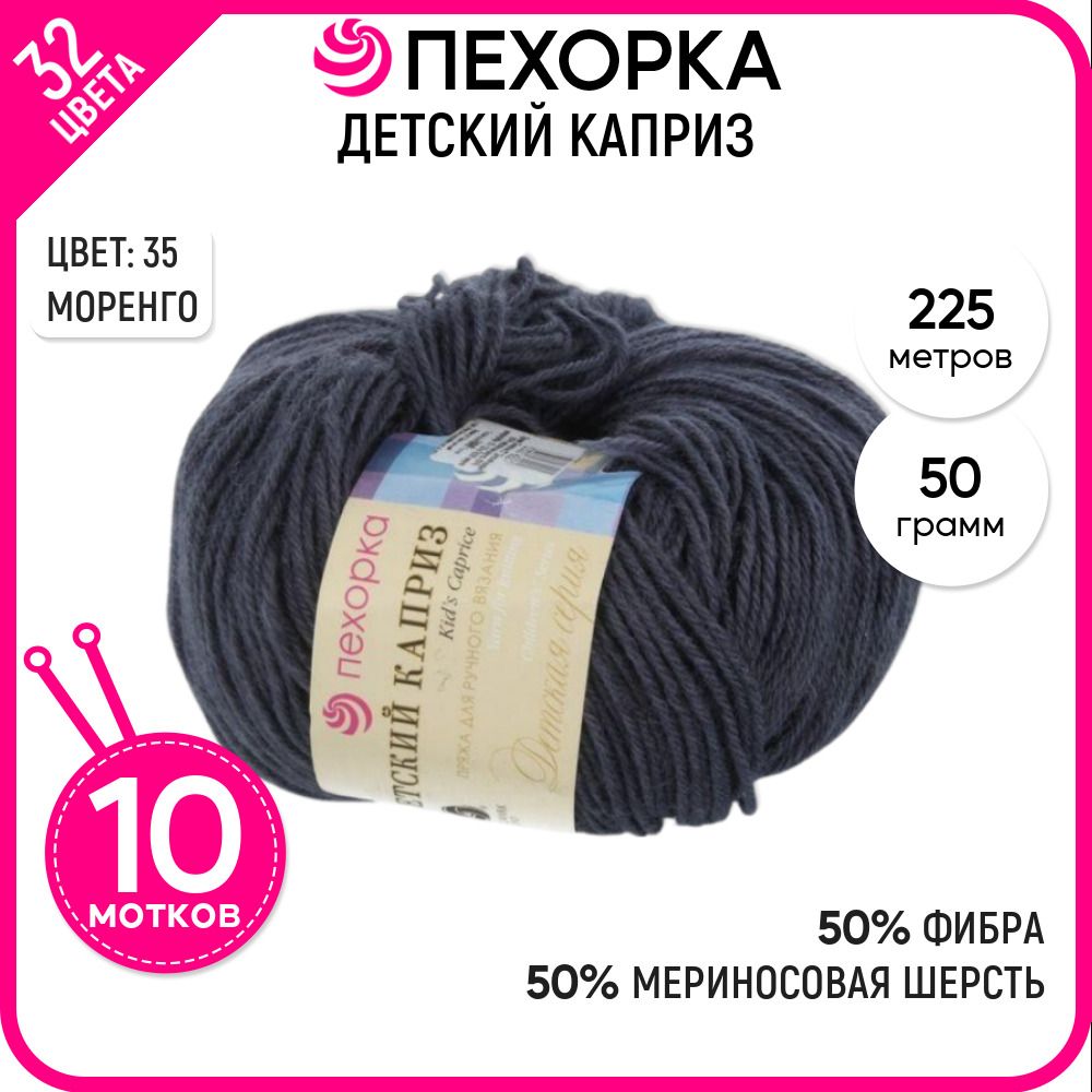 Пряжа для вязания Пехорка (Детский каприз), шерсть и фибра, серая 10 шт. цвет 35, Детский каприз-пехорка
Пряжа для вязания Пехорка (Детский каприз), шерсть и фибра, серая 10 шт. цвет 35, Детский каприз-пехорка