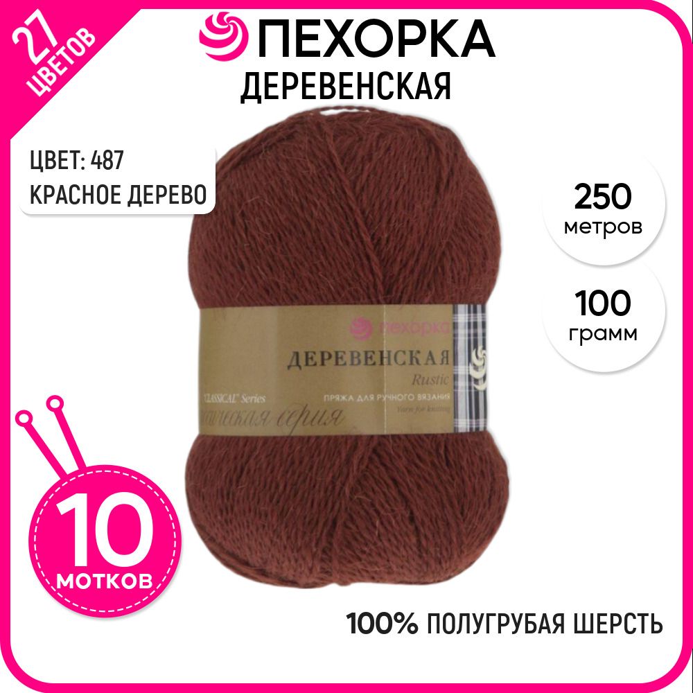 Пряжа для вязания Пехорка (Деревенская), шерсть 100%, коричневая 10 шт. цвет 487, Деревенская-пехорка
Пряжа для вязания Пехорка (Деревенская), шерсть 100%, коричневая 10 шт. цвет 487, Деревенская-пехорка