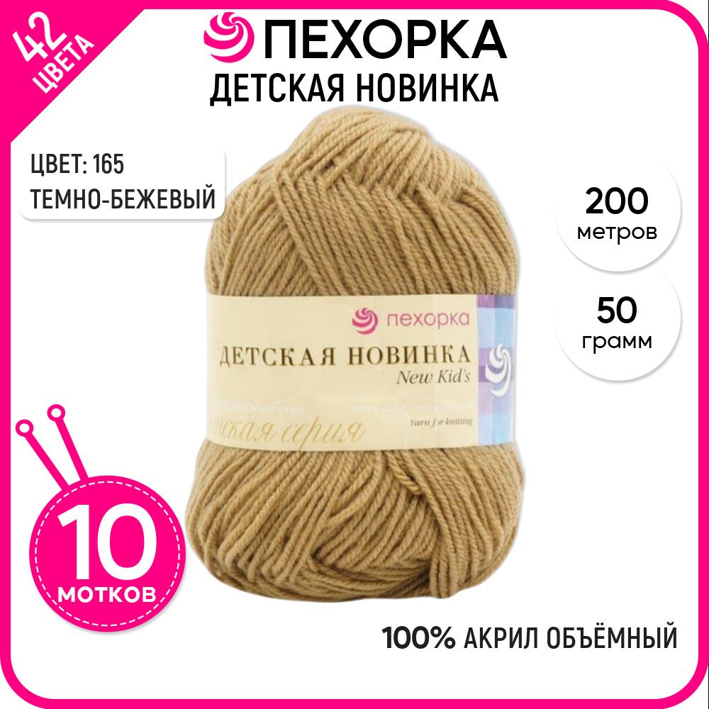 Пряжа для вязания Пехорка (Детская новинка), акрил 100%, бежевая 10 шт. цвет 165, Детская новинка-пехорка
Пряжа для вязания Пехорка (Детская новинка), акрил 100%, бежевая 10 шт. цвет 165, Детская новинка-пехорка