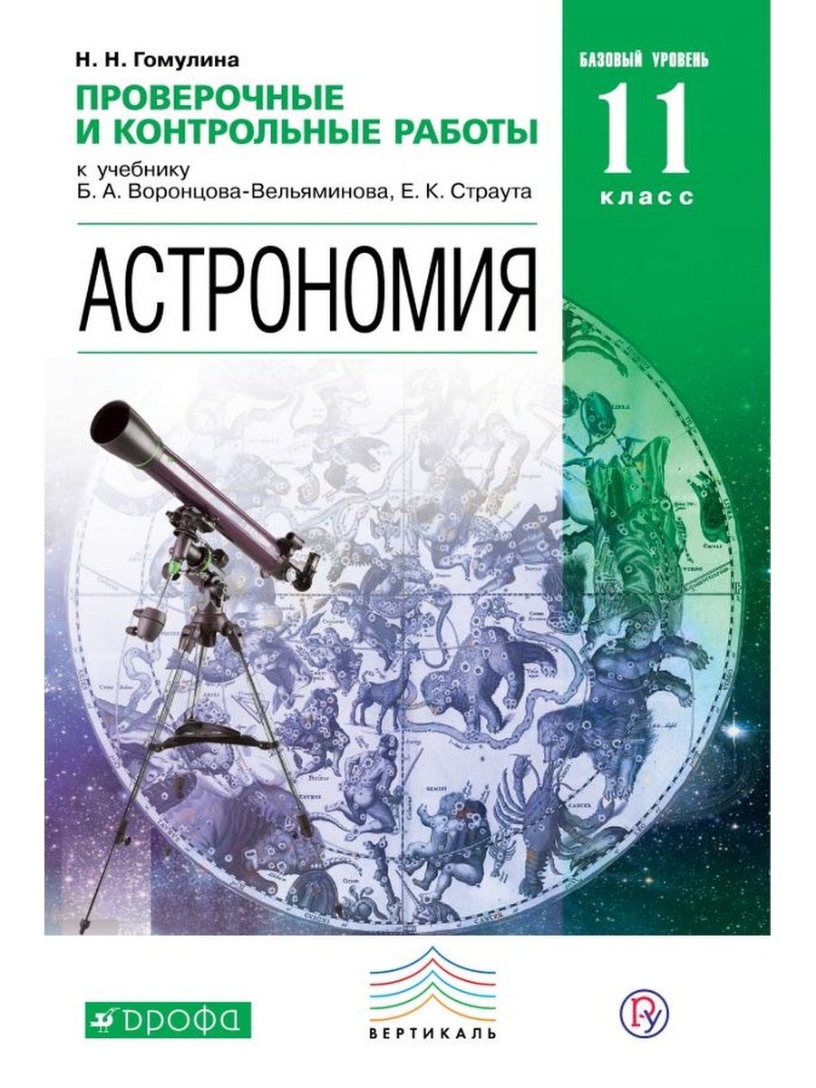 Книга Воронцов-Вельяминов.Астрономия 11кл. Проверочные и контрольные работы Гомулина
Книга Воронцов-Вельяминов.Астрономия 11кл. Проверочные и контрольные работы Гомулина