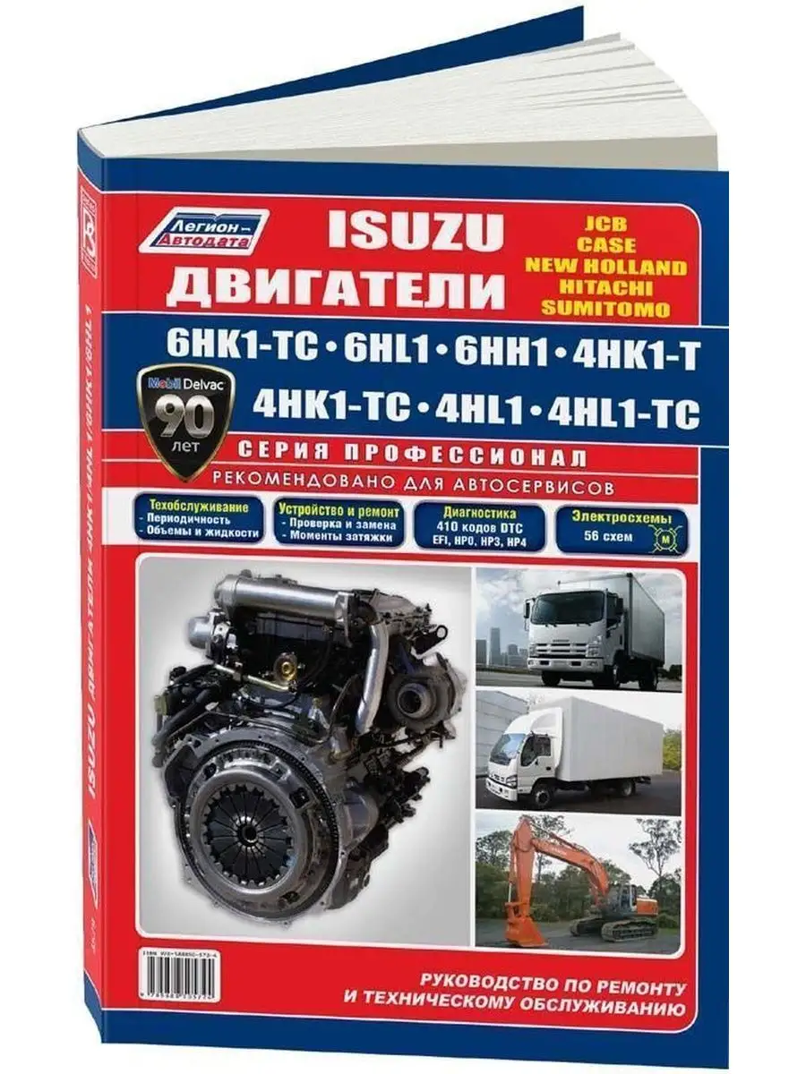 Isuzu двигатели 6HK1-TC, 6НL1, 6НН1, 4HK1-T, 4HK1-TC, 4HL1, 4HL1-TC. Серия Профессионал. Р
Isuzu двигатели 6HK1-TC, 6НL1, 6НН1, 4HK1-T, 4HK1-TC, 4HL1, 4HL1-TC. Серия Профессионал. Р