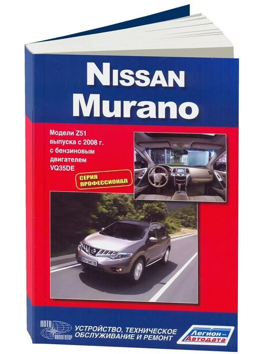 Nissan Murano. с 2008 Серия Автолюбитель. Устройство, техническое обслуживание и ремонт.
Nissan Murano. с 2008 Серия Автолюбитель. Устройство, техническое обслуживание и ремонт.