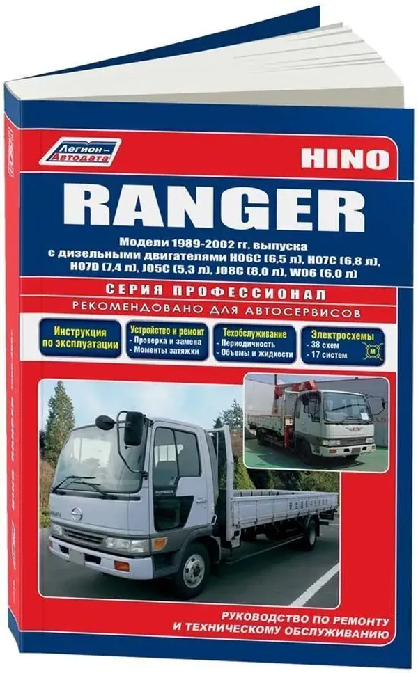 Hino Ranger, с 1986-2002г., с дв. H06(6,5), H07C(6,7), H07D(7,4), W06(5,8), J05(5,3), J07(
Hino Ranger, с 1986-2002г., с дв. H06(6,5), H07C(6,7), H07D(7,4), W06(5,8), J05(5,3), J07(