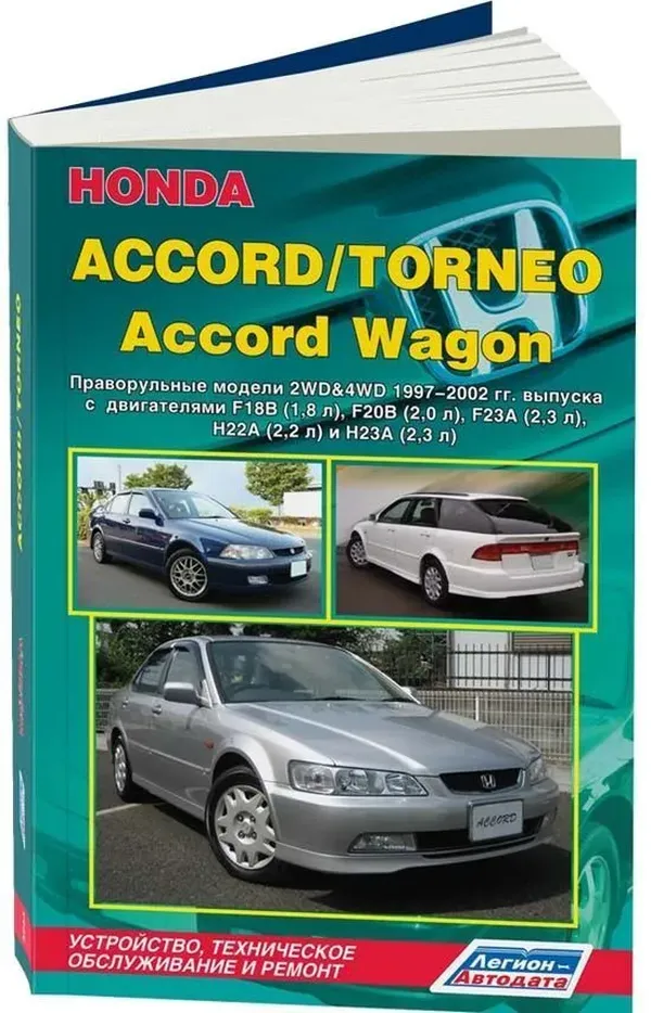 Honda Accord/Torneo и Accord Wagon , 1997-2002, бензин F18B, F20B, F23A, H22A, H23A (1/6)
Honda Accord/Torneo и Accord Wagon , 1997-2002, бензин F18B, F20B, F23A, H22A, H23A (1/6)
