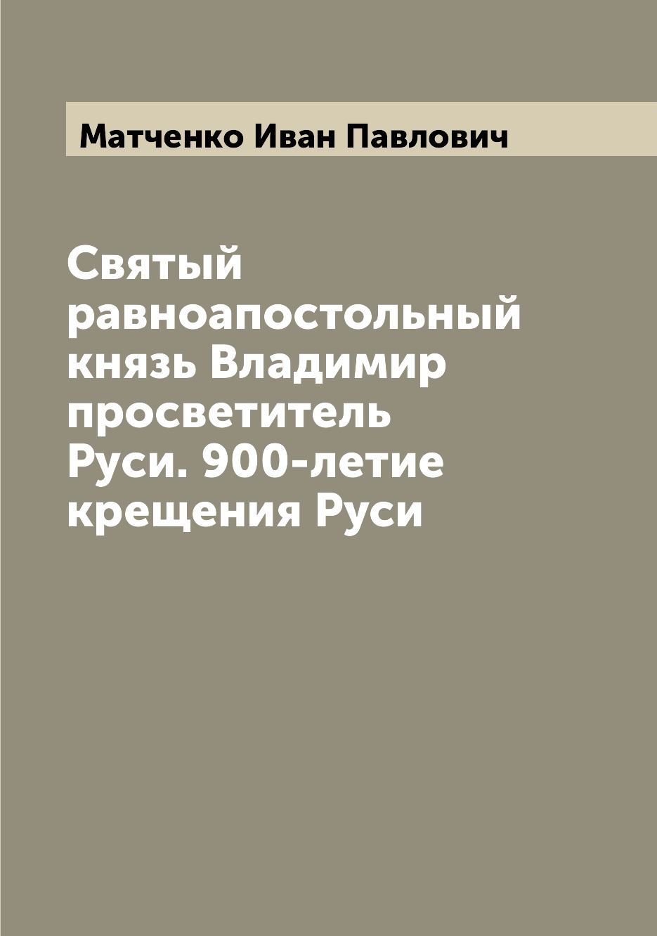 Книга Святый равноапостольный князь Владимир просветитель Руси. 900-летие крещения Руси
Книга Святый равноапостольный князь Владимир просветитель Руси. 900-летие крещения Руси