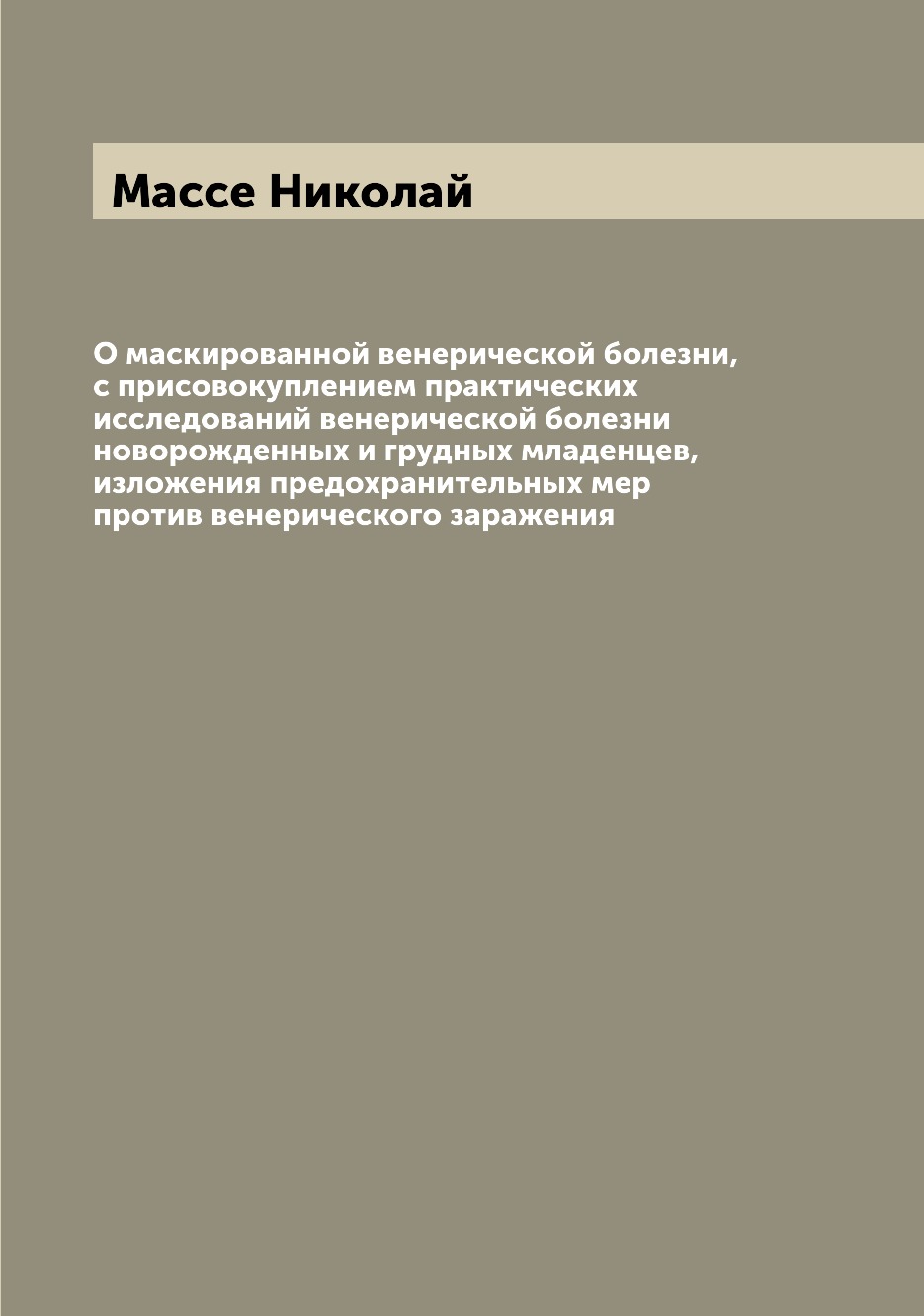 Книга О маскированной венерической болезни, с присовокуплением практических исследовани...
Книга О маскированной венерической болезни, с присовокуплением практических исследовани...