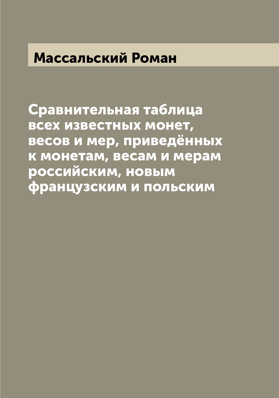 Книга Сравнительная таблица всех известных монет, весов и мер, приведённых к монетам, в...
Книга Сравнительная таблица всех известных монет, весов и мер, приведённых к монетам, в...