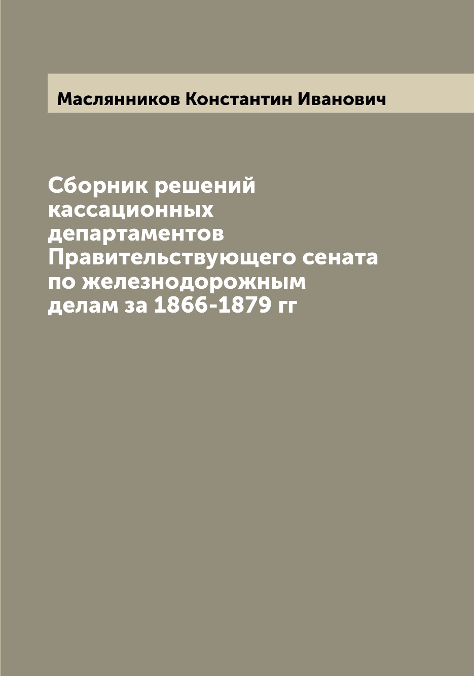 Книга Сборник решений кассационных департаментов Правительствующего сената по железнодо...
Книга Сборник решений кассационных департаментов Правительствующего сената по железнодо...