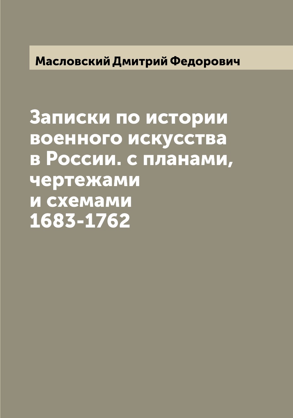 Книга Записки по истории военного искусства в России. с планами, чертежами и схемами 16...
Книга Записки по истории военного искусства в России. с планами, чертежами и схемами 16...