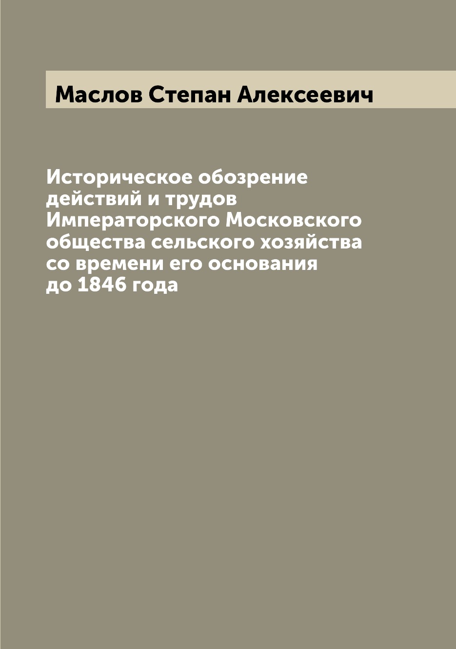 Книга Историческое обозрение действий и трудов Императорского Московского общества сель...
Книга Историческое обозрение действий и трудов Императорского Московского общества сель...