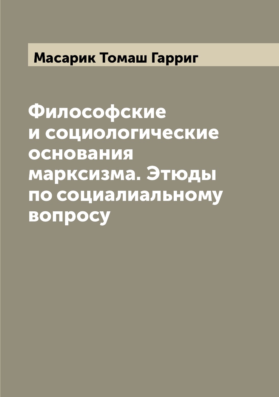 Книга Философские и социологические основания марксизма. Этюды по социалиальному вопросу
Книга Философские и социологические основания марксизма. Этюды по социалиальному вопросу