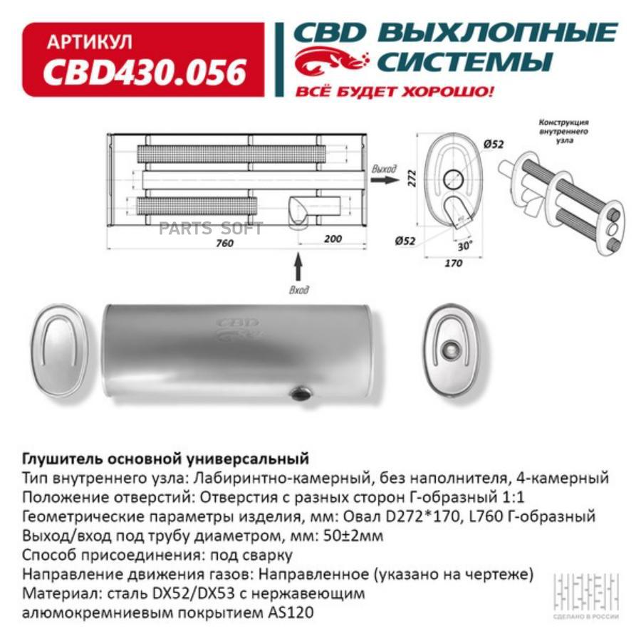 Глушитель Основной Универсальный Cbd430.056. Нержавеющий. Овал D272170 L760 4-Камерный Г
Глушитель Основной Универсальный Cbd430.056. Нержавеющий. Овал D272170 L760 4-Камерный Г