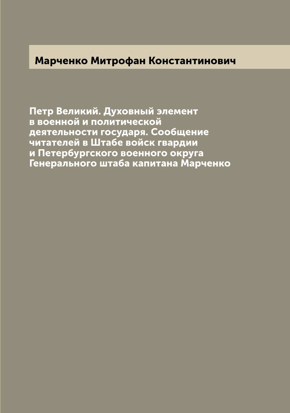 Книга Петр Великий. Духовный элемент в военной и политической деятельности государя. Со...
Книга Петр Великий. Духовный элемент в военной и политической деятельности государя. Со...