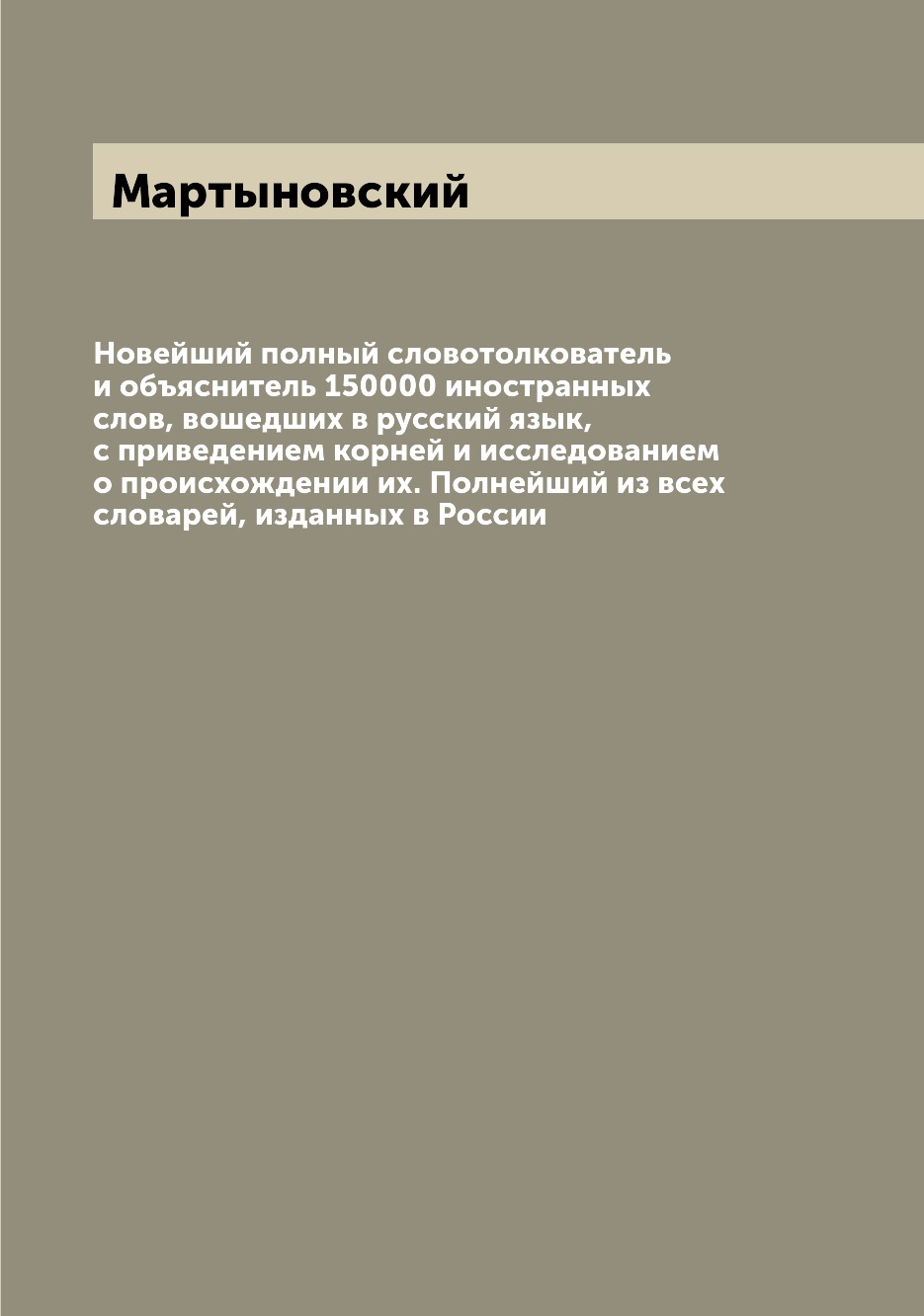 Книга Новейший полный словотолкователь и объяснитель 150000 иностранных слов, вошедших ...
Книга Новейший полный словотолкователь и объяснитель 150000 иностранных слов, вошедших ...