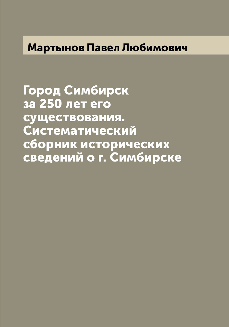 Книга Город Симбирск за 250 лет его существования. Систематический сборник исторических...
Книга Город Симбирск за 250 лет его существования. Систематический сборник исторических...