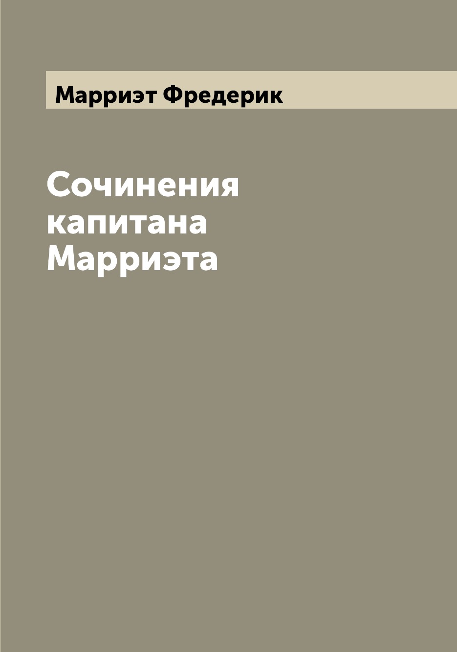 Книга Сочинения капитана Марриэта 
Книга Сочинения капитана Марриэта