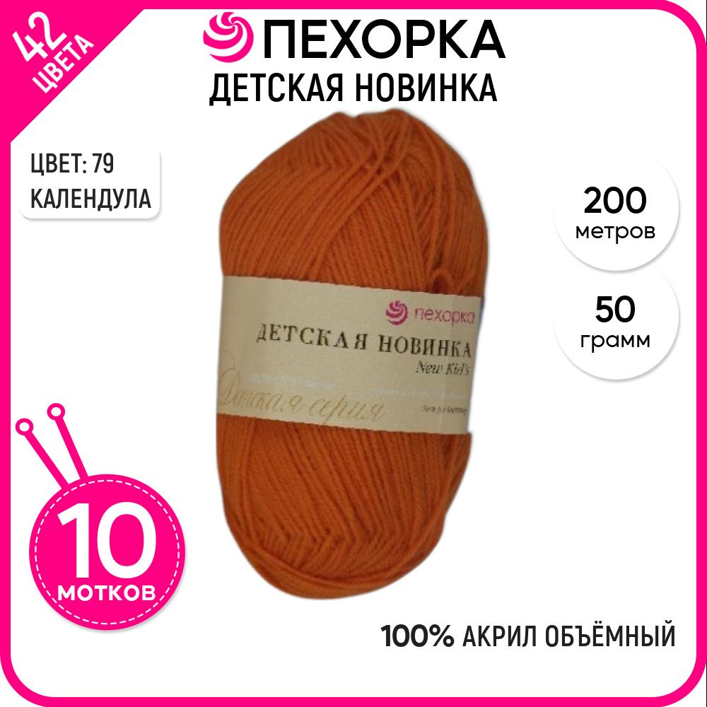 Пряжа для вязания Пехорка (Детская новинка), акрил 100%, оранжевая 10 шт. цвет 79, Детская новинка-пехорка
Пряжа для вязания Пехорка (Детская новинка), акрил 100%, оранжевая 10 шт. цвет 79, Детская новинка-пехорка