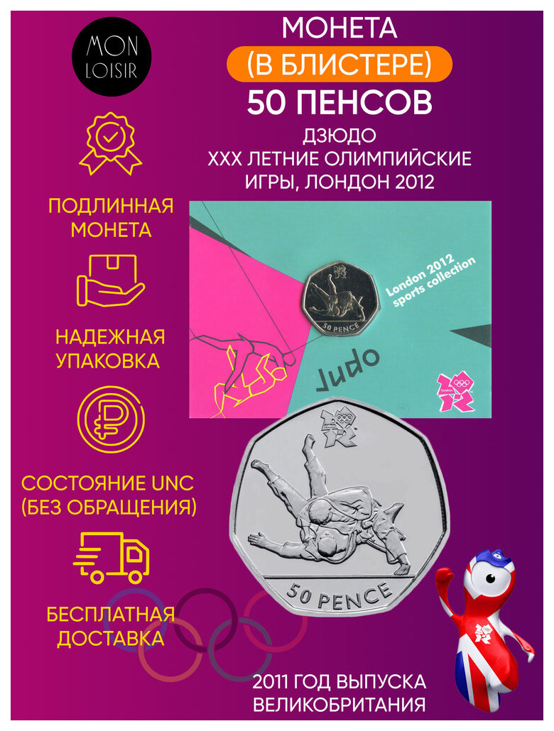 Памятная монета 50 пенсов XXX летние Олимпийские Игры Лондон 2012 Дзюдо 2011 г. UNC
Памятная монета 50 пенсов XXX летние Олимпийские Игры Лондон 2012 Дзюдо 2011 г. UNC