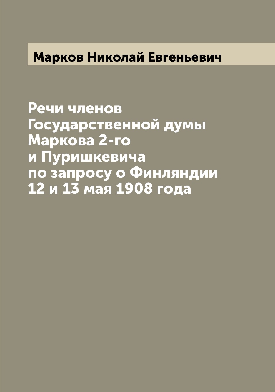 Книга Речи членов Государственной думы Маркова 2-го и Пуришкевича по запросу о Финлянди...
Книга Речи членов Государственной думы Маркова 2-го и Пуришкевича по запросу о Финлянди...