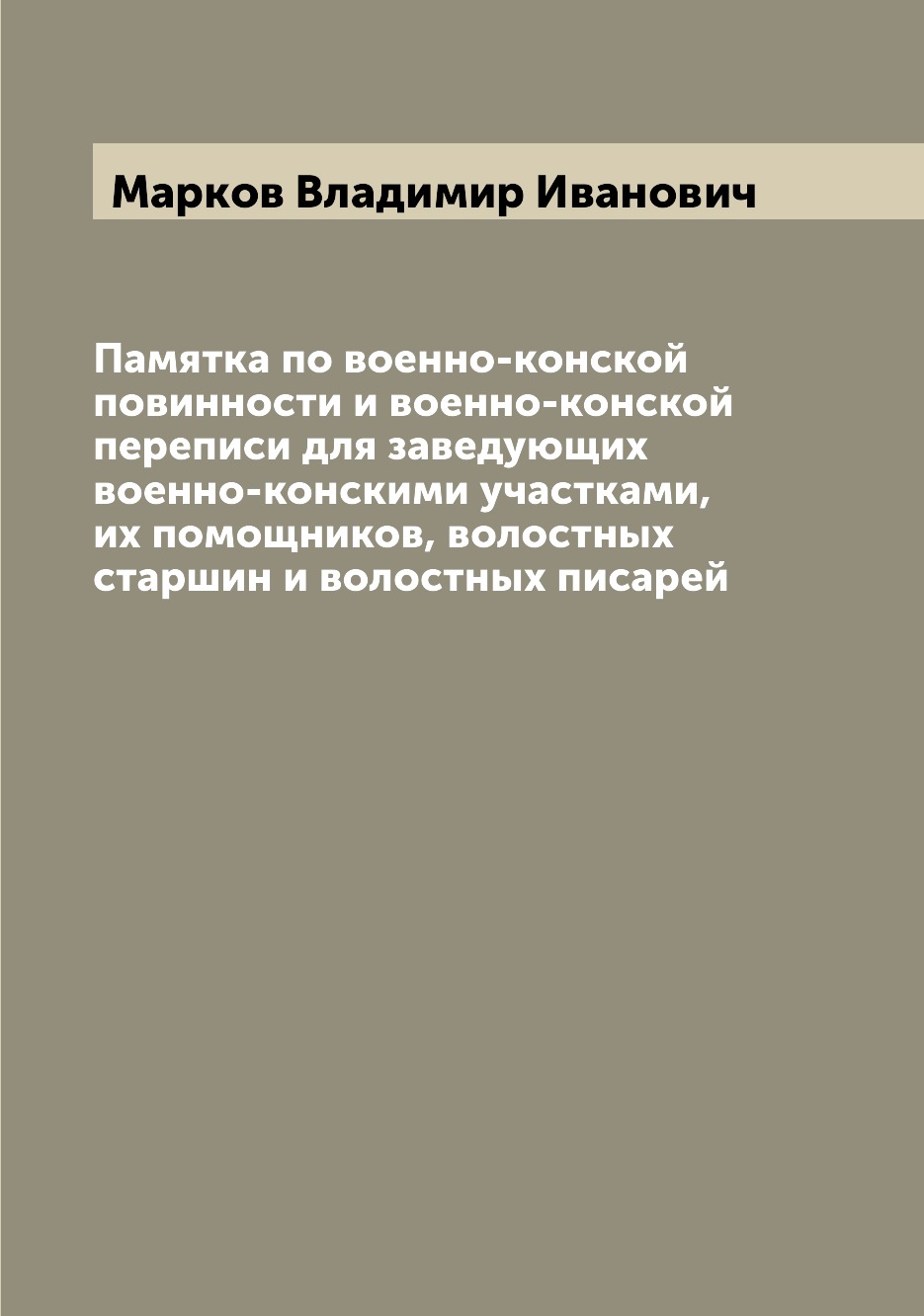 Книга Памятка по военно-конской повинности и военно-конской переписи для заведующих вое...
Книга Памятка по военно-конской повинности и военно-конской переписи для заведующих вое...