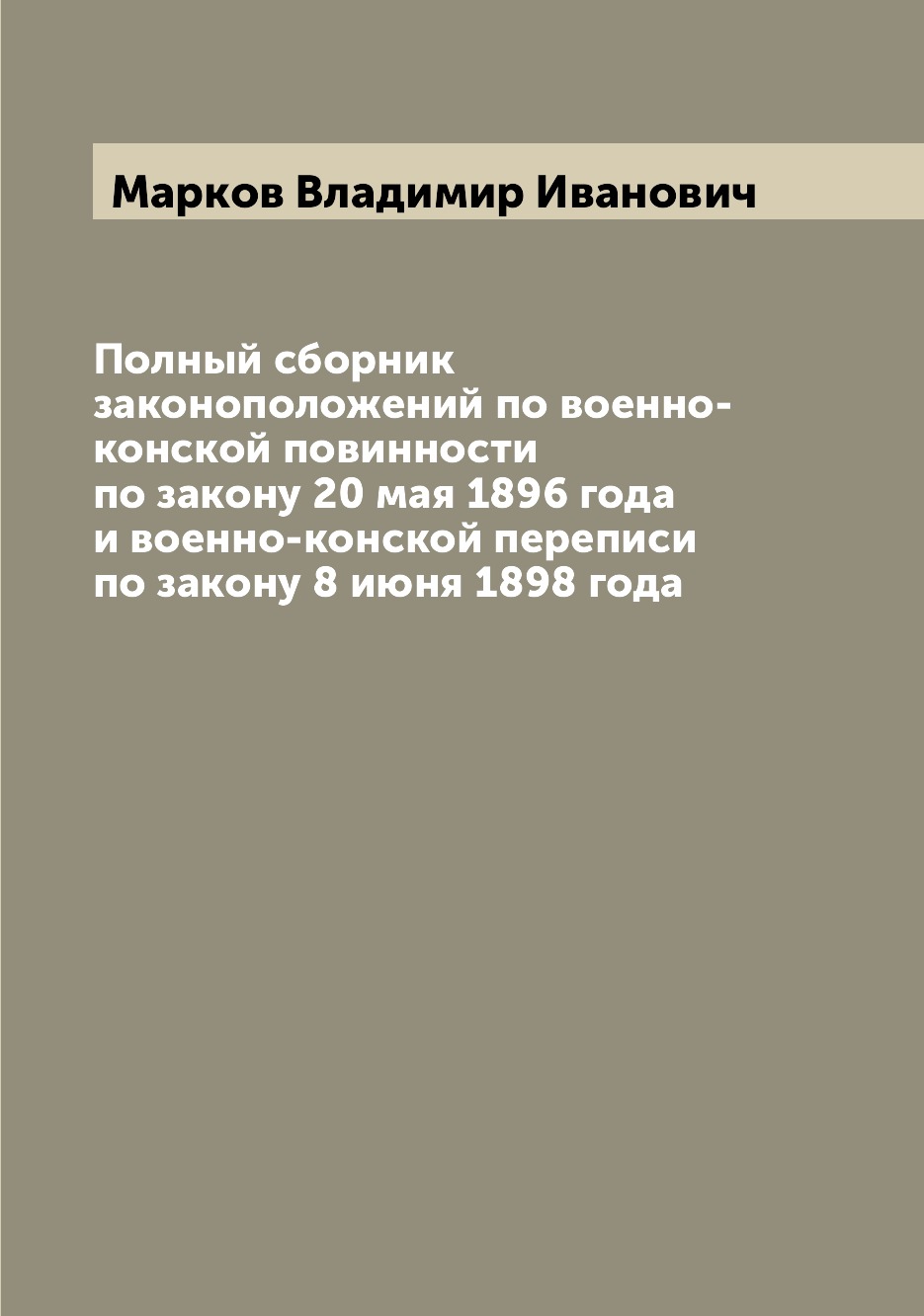 Книга Полный сборник законоположений по военно-конской повинности по закону 20 мая 1896...
Книга Полный сборник законоположений по военно-конской повинности по закону 20 мая 1896...