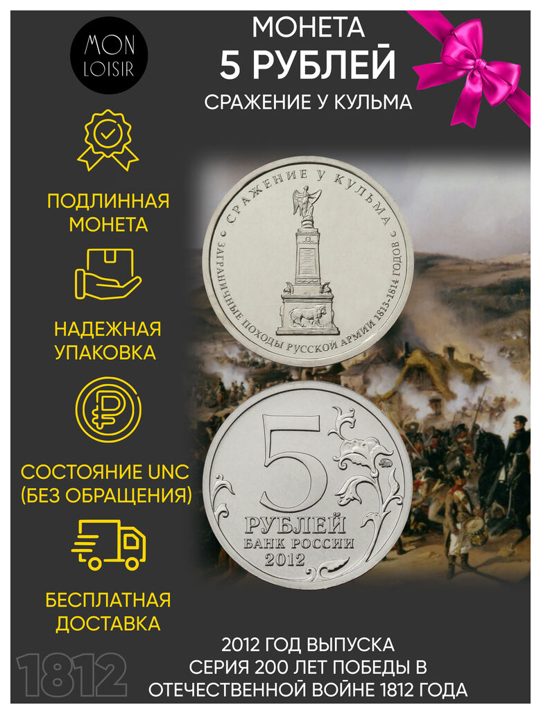 Памятная монета 5 рублей Сражение у Кульма Война 1812 года ММД Россия, 2012 г. UNC
Памятная монета 5 рублей Сражение у Кульма Война 1812 года ММД Россия, 2012 г. UNC