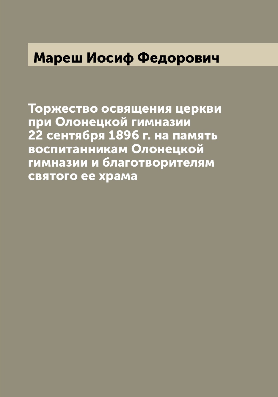 Книга Торжество освящения церкви при Олонецкой гимназии 22 сентября 1896 г. на память в...
Книга Торжество освящения церкви при Олонецкой гимназии 22 сентября 1896 г. на память в...