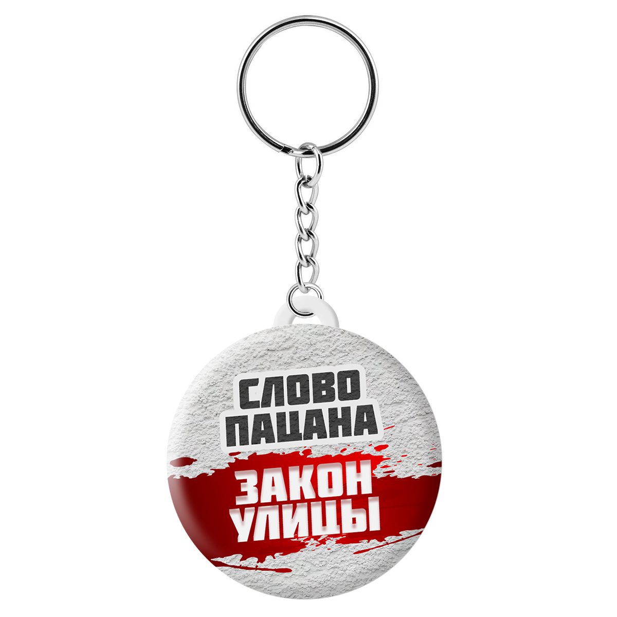 Брелок унисекс Krutoff Слово пацана, слово пацана - закон улицы, Разноцветный, Слово пацана
Брелок унисекс Krutoff Слово пацана, слово пацана - закон улицы, Разноцветный, Слово пацана
