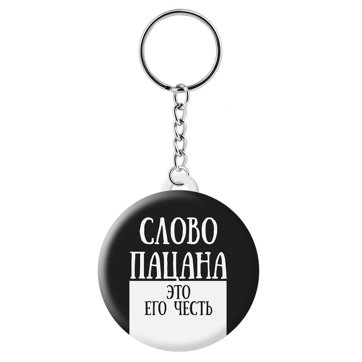Брелок унисекс Krutoff Слово пацана, слово пацана - это его честь, Разноцветный, Слово пацана
Брелок унисекс Krutoff Слово пацана, слово пацана - это его честь, Разноцветный, Слово пацана