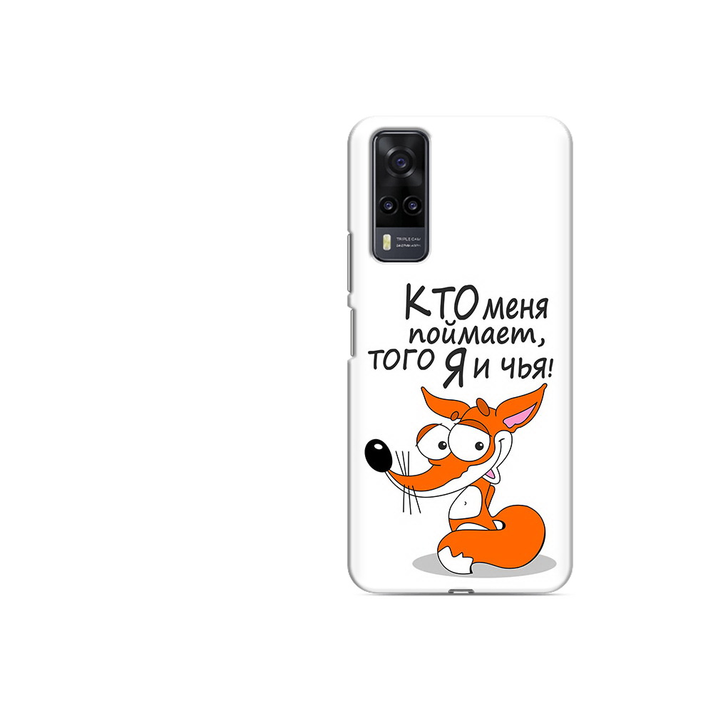 Чехол MyPads Tocco для Vivo Y31 Кто меня поймает того я и чья (PT157735.439.99), Прозрачный, Tocco
Чехол MyPads Tocco для Vivo Y31 Кто меня поймает того я и чья (PT157735.439.99), Прозрачный, Tocco