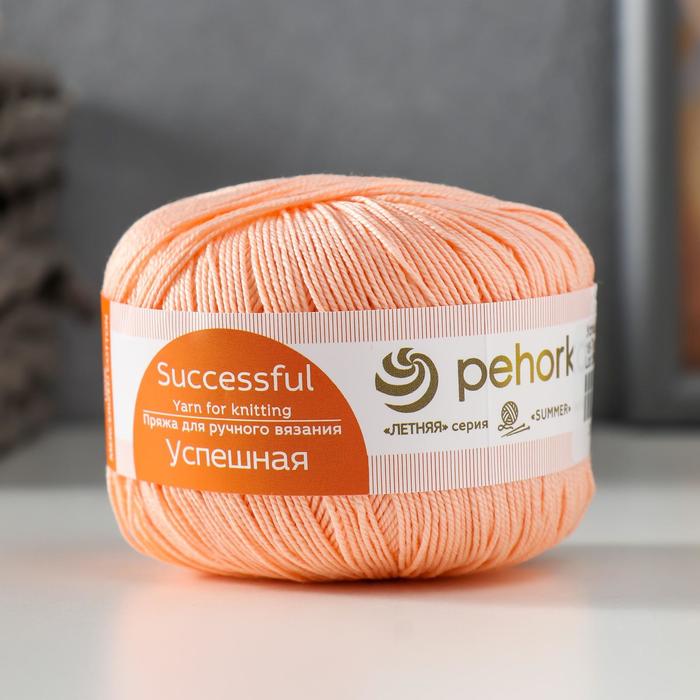 Пряжа "Успешная" 100%мерсеризованный хлопок 220м/50гр (18-Персик), Пряжа для вязания "Успешная"
Пряжа "Успешная" 100%мерсеризованный хлопок 220м/50гр (18-Персик), Пряжа для вязания "Успешная"