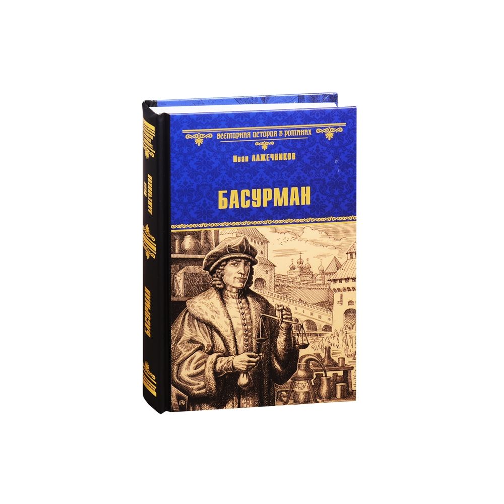 Книга Басурман. Лажечников И.И. 
Книга Басурман. Лажечников И.И.