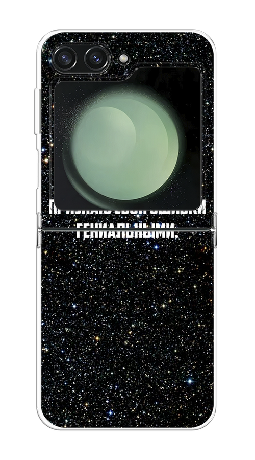 Чехол на Samsung Galaxy Z Flip 6 "Признаю свои ошибки гениальными", Черный;белый, 2109750-1
Чехол на Samsung Galaxy Z Flip 6 "Признаю свои ошибки гениальными", Черный;белый, 2109750-1
