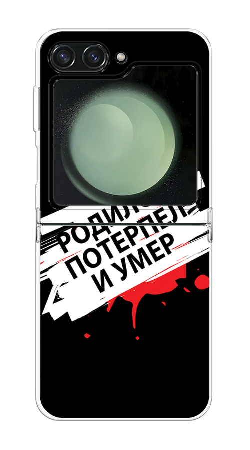 Чехол на Samsung Galaxy Z Flip 6 "Родился потерпел и умер", Белый;красный;черный, 2109750-1
Чехол на Samsung Galaxy Z Flip 6 "Родился потерпел и умер", Белый;красный;черный, 2109750-1