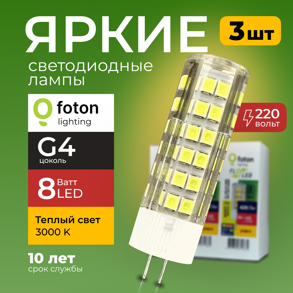 Лампочка светодиодная Foton G4 8Вт теплый свет, капсула FL-LED SMD, 3000K 560лм 3шт, FL-LED
Лампочка светодиодная Foton G4 8Вт теплый свет, капсула FL-LED SMD, 3000K 560лм 3шт, FL-LED