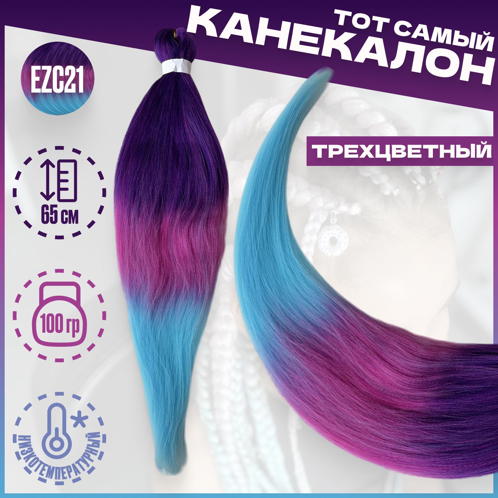Канекалон Milo Фиолетовый сиреневый голубой EZC21 низкотемпературный 100г 65см, Разноцветный, Канекалон
Канекалон Milo Фиолетовый сиреневый голубой EZC21 низкотемпературный 100г 65см, Разноцветный, Канекалон