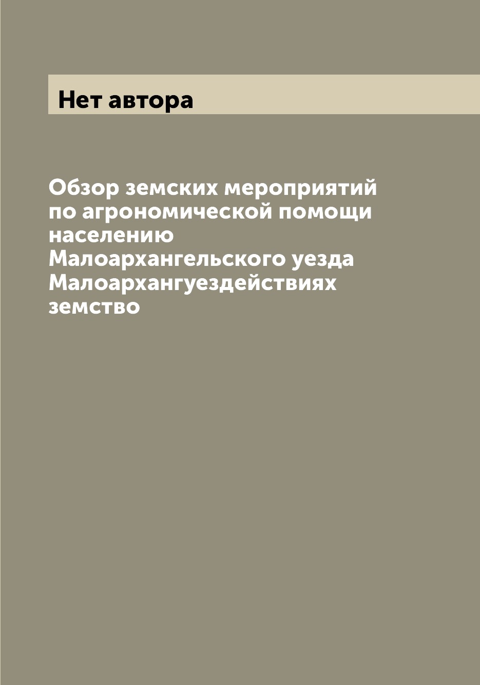 Книга Обзор земских мероприятий по агрономической помощи населению Малоархангельского у...
Книга Обзор земских мероприятий по агрономической помощи населению Малоархангельского у...