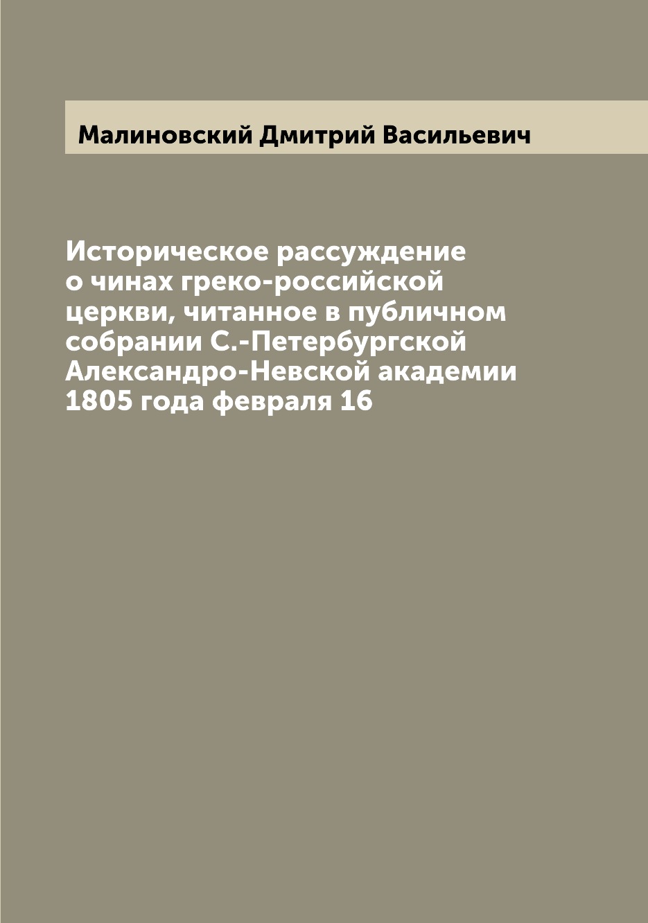 Книга Историческое рассуждение о чинах греко-российской церкви, читанное в публичном со...
Книга Историческое рассуждение о чинах греко-российской церкви, читанное в публичном со...
