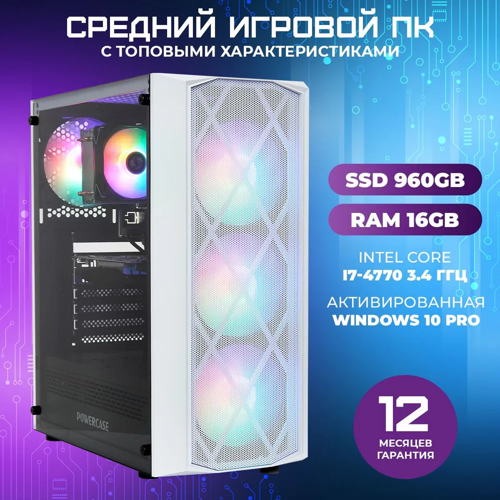 Игровой ПК TREIDCOMPUTERS (i7 4770 3.4 Ghz (4 ядра) /16Гб /SSD 960Gb /GTX 1050Ti 4Gb)
Игровой ПК TREIDCOMPUTERS (i7 4770 3.4 Ghz (4 ядра) /16Гб /SSD 960Gb /GTX 1050Ti 4Gb)
