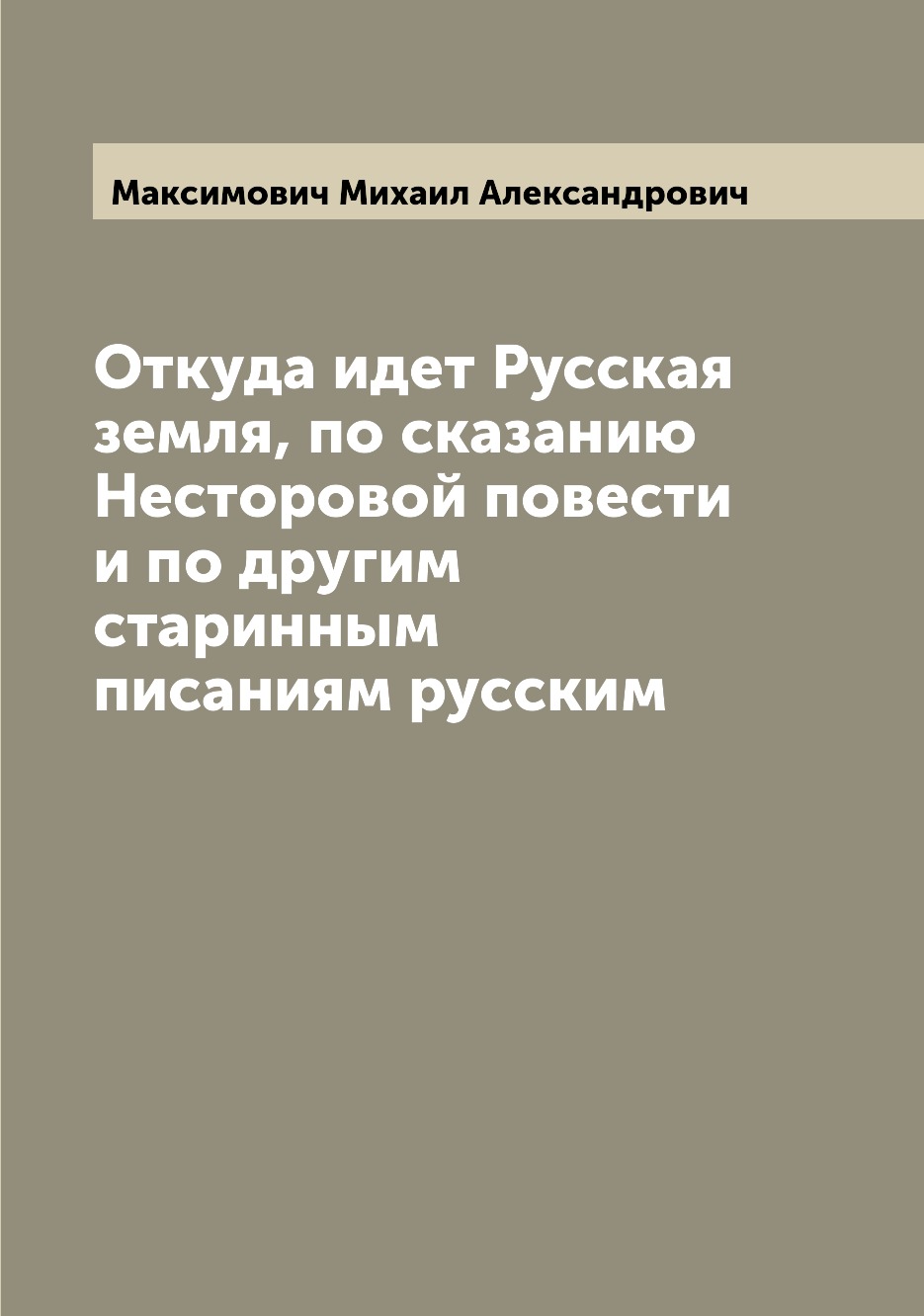 Книга Откуда идет Русская земля, по сказанию Несторовой повести и по другим старинным п...
Книга Откуда идет Русская земля, по сказанию Несторовой повести и по другим старинным п...