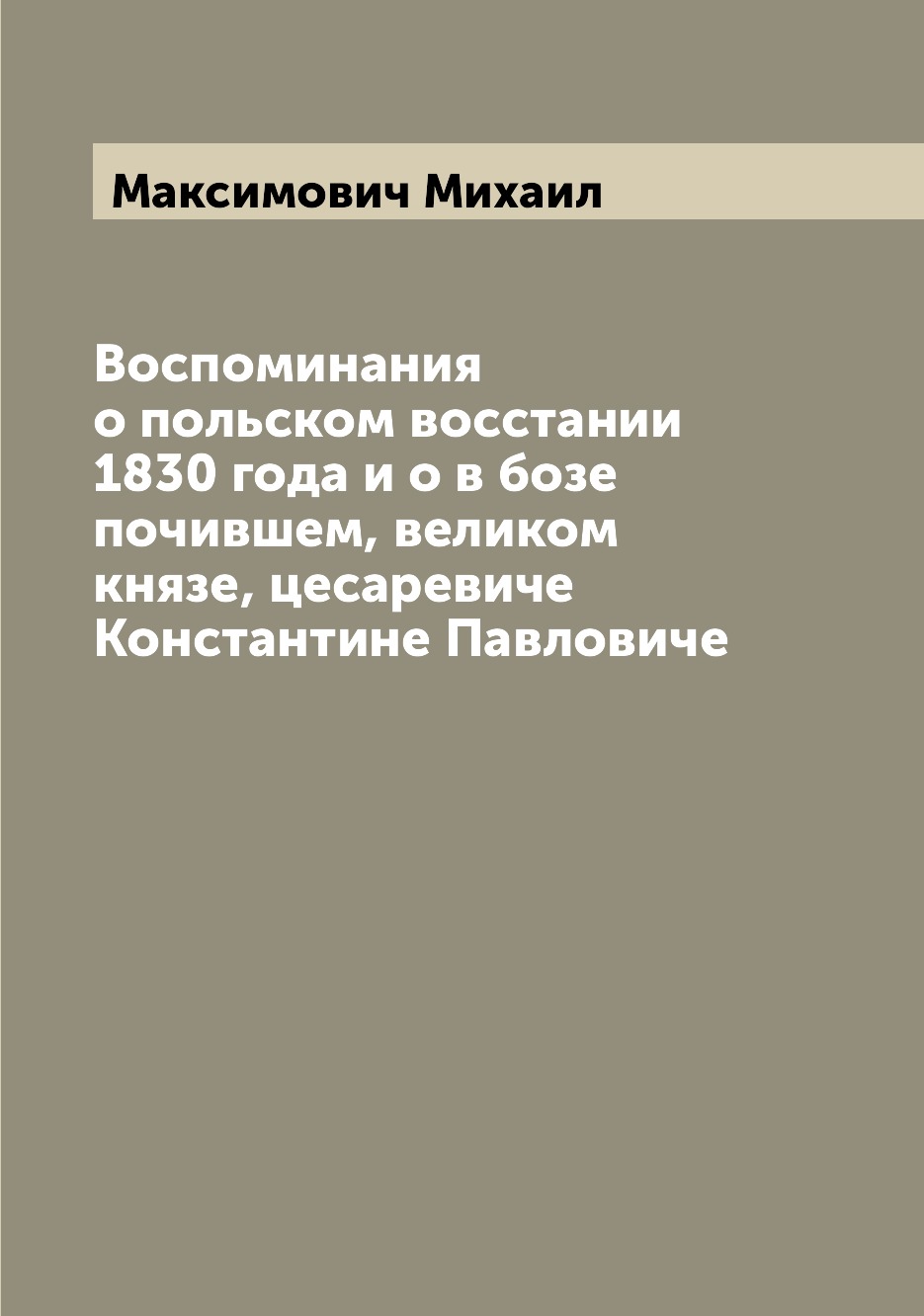 Книга Воспоминания о польском восстании 1830 года и о в бозе почившем, великом князе, ц...
Книга Воспоминания о польском восстании 1830 года и о в бозе почившем, великом князе, ц...