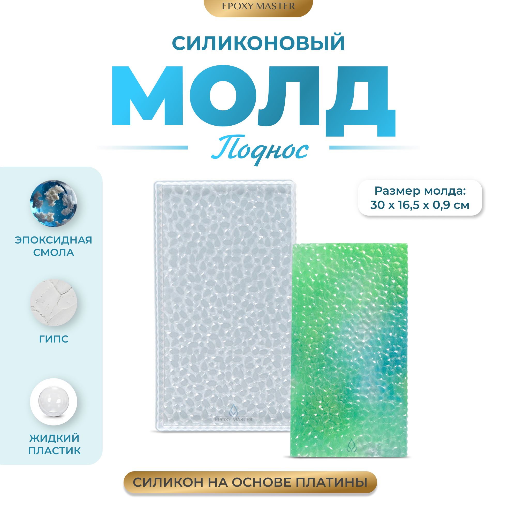 Силиконовый молд EPOXYMASTER Поднос прямоугольник с пузырьковым узором, 30х16см, Белый, SM275
Силиконовый молд EPOXYMASTER Поднос прямоугольник с пузырьковым узором, 30х16см, Белый, SM275