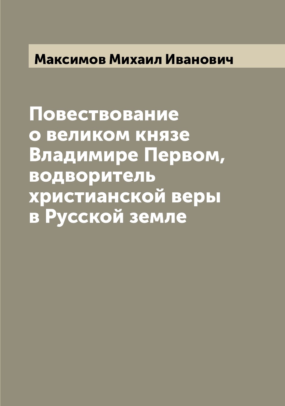 Книга Повествование о великом князе Владимире Первом, водворитель христианской веры в Р...
Книга Повествование о великом князе Владимире Первом, водворитель христианской веры в Р...