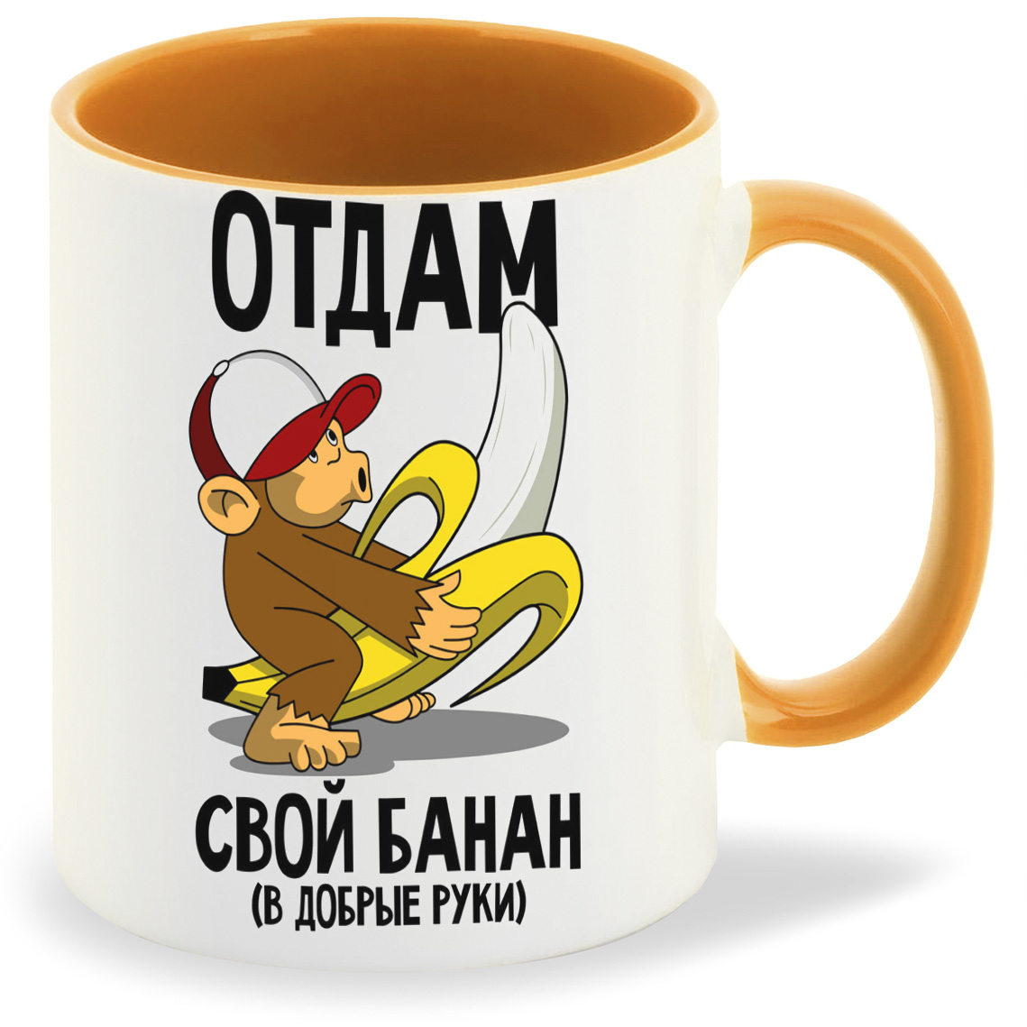 Кружка CoolPodarok Отдам свой банан ( макака с бананом), Отдам свой банан ( макака с бананом)
Кружка CoolPodarok Отдам свой банан ( макака с бананом), Отдам свой банан ( макака с бананом)