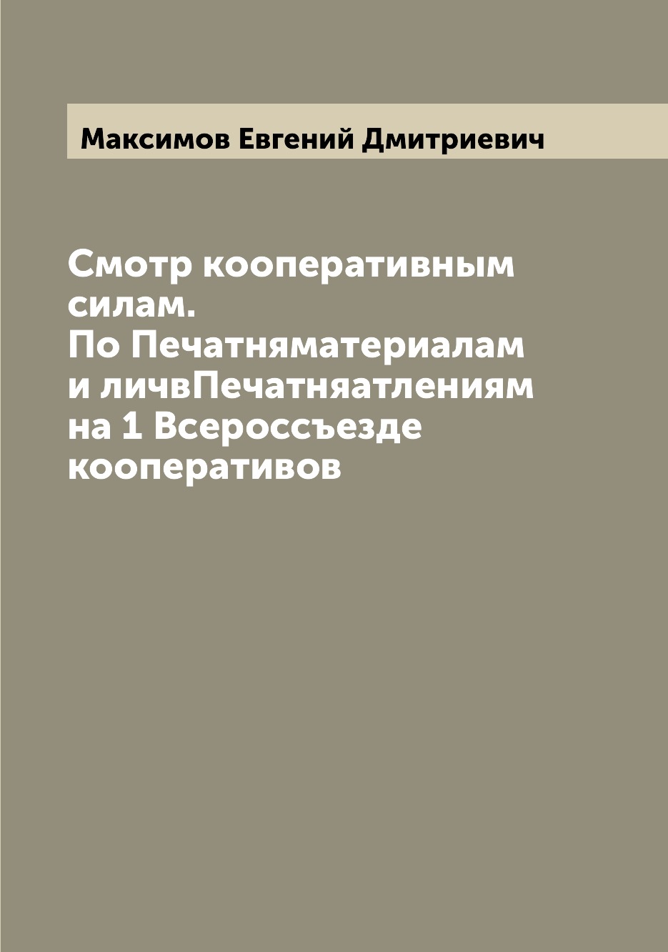 Книга Смотр кооперативным силам. По Печатняматериалам и личвПечатняатлениям на 1 Всерос...
Книга Смотр кооперативным силам. По Печатняматериалам и личвПечатняатлениям на 1 Всерос...