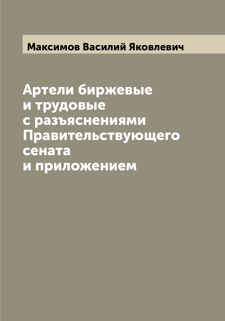 Книга Артели биржевые и трудовые с разъяснениями Правительствующего сената и приложением
Книга Артели биржевые и трудовые с разъяснениями Правительствующего сената и приложением