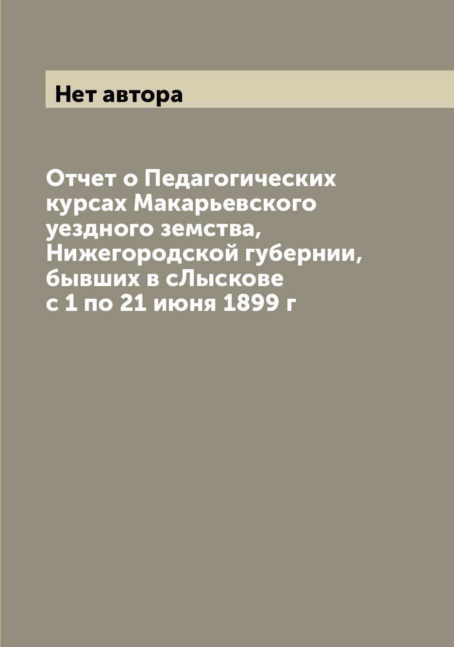 Книга Отчет о Педагогических курсах Макарьевского уездного земства, Нижегородской губер...
Книга Отчет о Педагогических курсах Макарьевского уездного земства, Нижегородской губер...