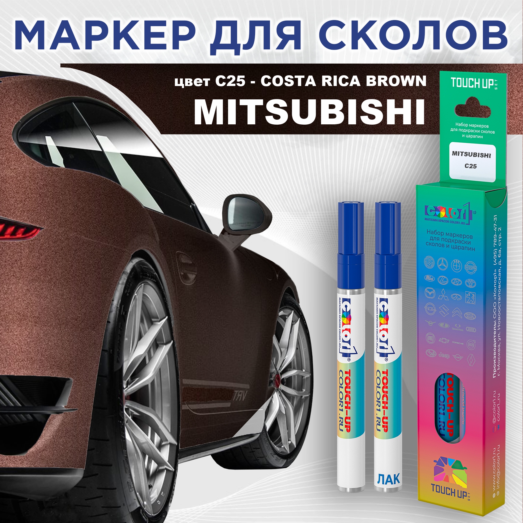 Маркер с краской COLOR1 для MITSUBISHI, цвет C25 - COSTA RICA BROWN, Прозрачный, MITSUBISHIC25COSTAMRK-1
Маркер с краской COLOR1 для MITSUBISHI, цвет C25 - COSTA RICA BROWN, Прозрачный, MITSUBISHIC25COSTAMRK-1